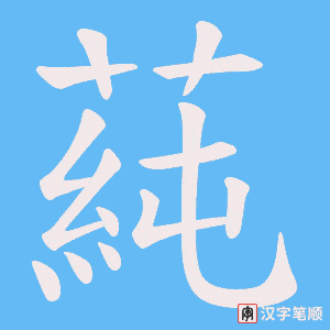 《蒓》的笔顺动画写字动画演示