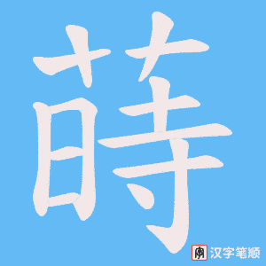 《蒔》的笔顺动画写字动画演示