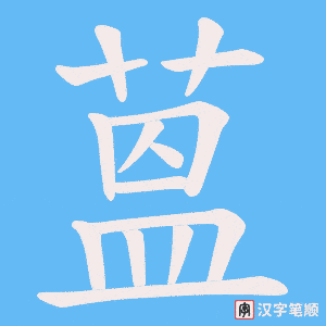 《蒕》的笔顺动画写字动画演示