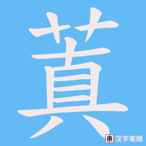 《蒖》的笔顺动画写字动画演示