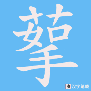 《蒘》的笔顺动画写字动画演示