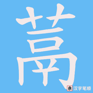 《蒚》的笔顺动画写字动画演示