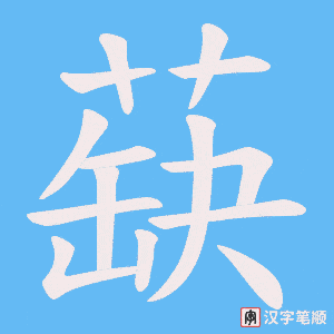 《蒛》的笔顺动画写字动画演示
