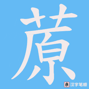 《蒝》的笔顺动画写字动画演示