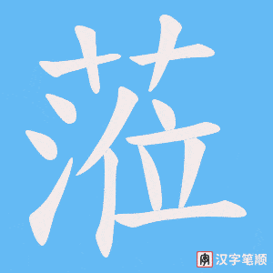 《蒞》的笔顺动画写字动画演示