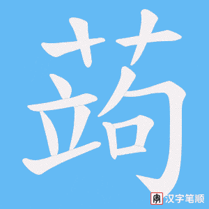 《蒟》的笔顺动画写字动画演示