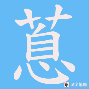 《蒠》的笔顺动画写字动画演示