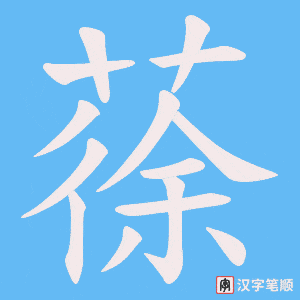 《蒣》的笔顺动画写字动画演示