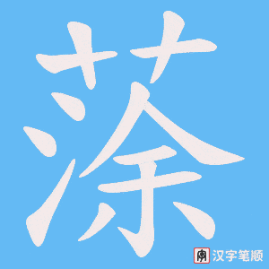 《蒤》的笔顺动画写字动画演示
