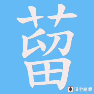 《蒥》的笔顺动画写字动画演示