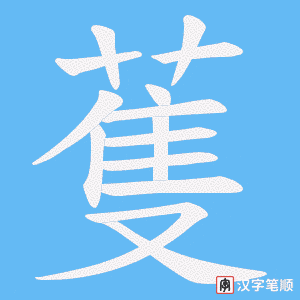 《蒦》的笔顺动画写字动画演示