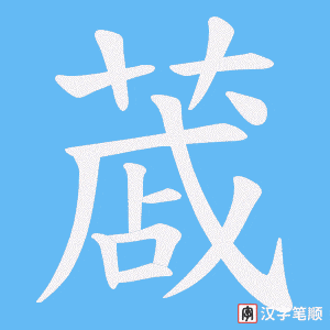 《蒧》的笔顺动画写字动画演示
