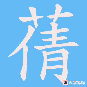 《蒨》的笔顺动画写字动画演示