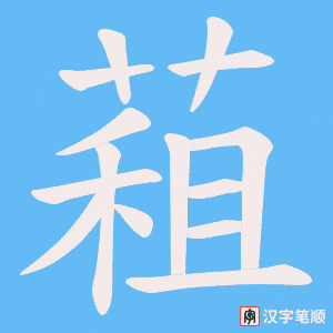 《蒩》的笔顺动画写字动画演示