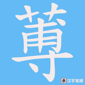 《蒪》的笔顺动画写字动画演示