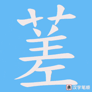 《蒫》的笔顺动画写字动画演示