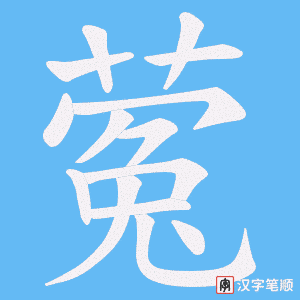 《蒬》的笔顺动画写字动画演示