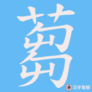 《蒭》的笔顺动画写字动画演示