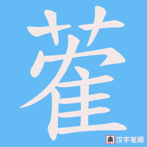 《蒮》的笔顺动画写字动画演示
