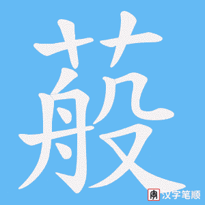 《蒰》的笔顺动画写字动画演示