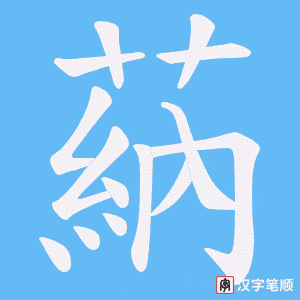 《蒳》的笔顺动画写字动画演示
