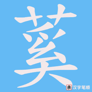 《蒵》的笔顺动画写字动画演示