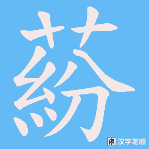 《蒶》的笔顺动画写字动画演示