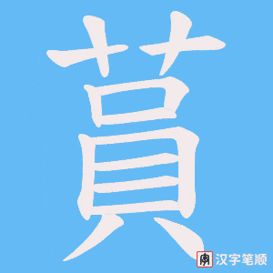 《蒷》的笔顺动画写字动画演示