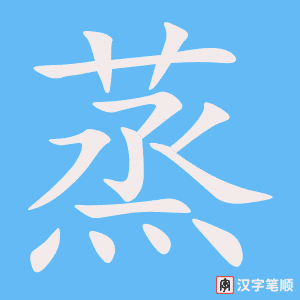 《蒸》的笔顺动画写字动画演示