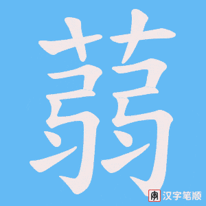 《蒻》的笔顺动画写字动画演示