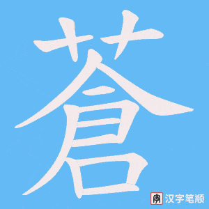 《蒼》的笔顺动画写字动画演示
