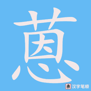《蒽》的笔顺动画写字动画演示