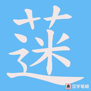 《蒾》的笔顺动画写字动画演示