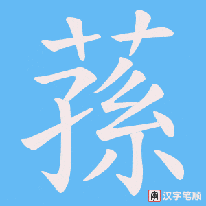 《蓀》的笔顺动画写字动画演示