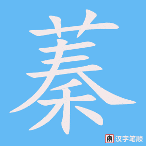 《蓁》的笔顺动画写字动画演示