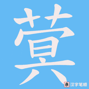 《蓂》的笔顺动画写字动画演示