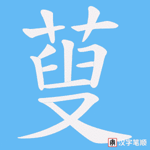 《蓃》的笔顺动画写字动画演示