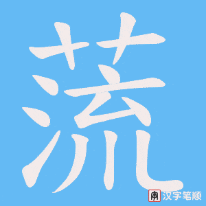 《蓅》的笔顺动画写字动画演示