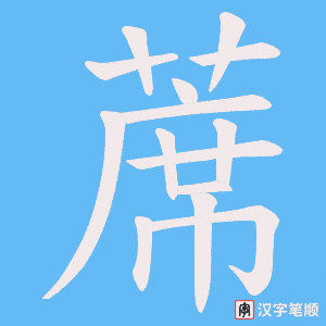 《蓆》的笔顺动画写字动画演示