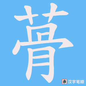 《蓇》的笔顺动画写字动画演示