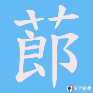 《蓈》的笔顺动画写字动画演示