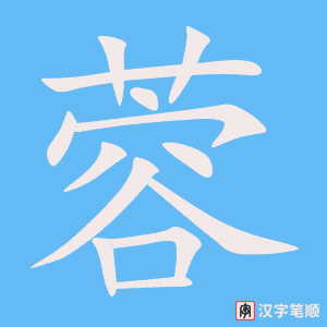 《蓉》的笔顺动画写字动画演示