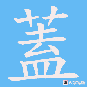 《蓋》的笔顺动画写字动画演示