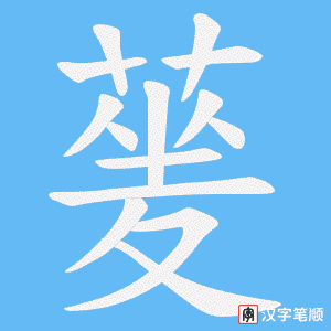 《蓌》的笔顺动画写字动画演示