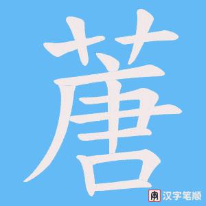 《蓎》的笔顺动画写字动画演示