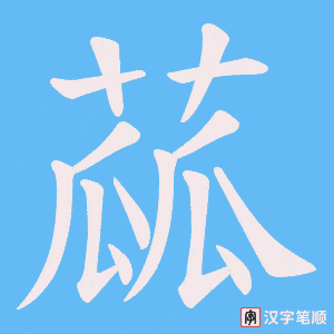 《蓏》的笔顺动画写字动画演示