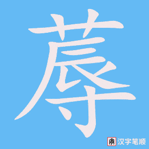 《蓐》的笔顺动画写字动画演示