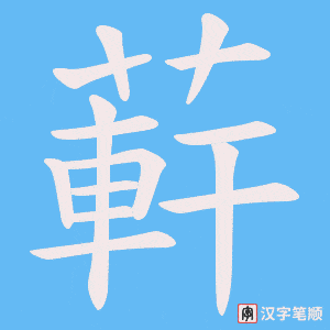 《蓒》的笔顺动画写字动画演示