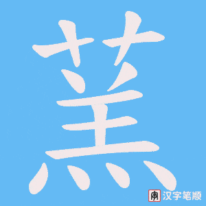《蓔》的笔顺动画写字动画演示