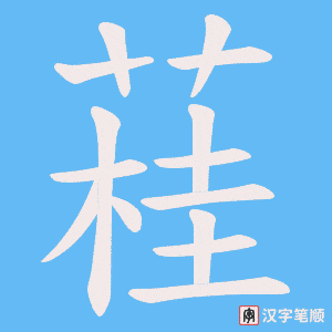 《蓕》的笔顺动画写字动画演示